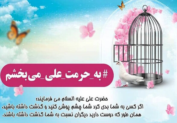 اجرای پویش «به حرمت علی می‌بخشم» در زنجان