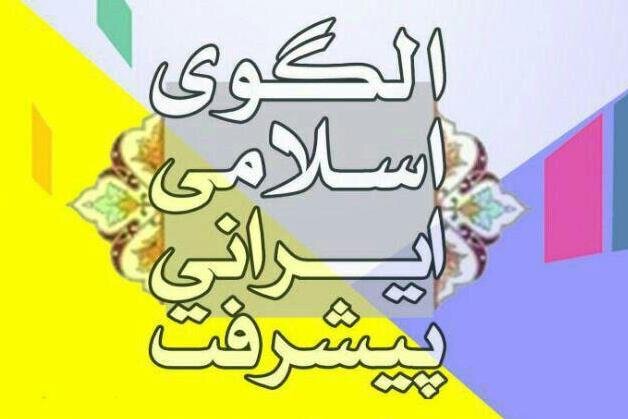تضمین آزادی اجتماعی در الگوی اسلامی‌ ایرانی پیشرفت