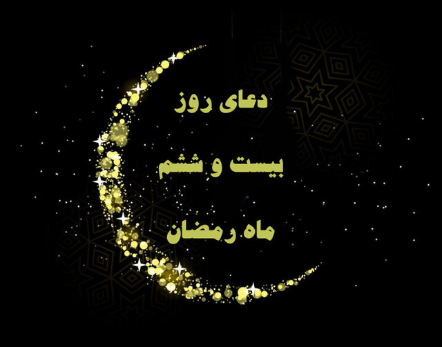 شرح دعای روز بیست و ششم ماه رمضان؛ تفاوت صحت و قبولی اعمال