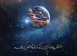 کلیپ انتظار زمین