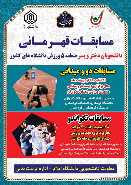 برگزاری مسابقات قهرمانی دانشجویان منطقه پنج در دانشگاه ایلام