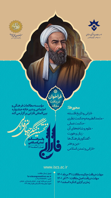 نخستین کنگره جهانی “فارابی و فرهنگ و تمدن اسلامی” برگزار می‌شود