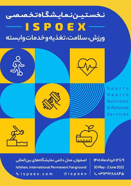 نمایشگاه تخصصی ورزش برگزار می‌شود
