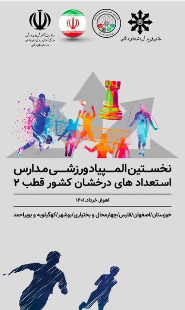 آغاز المپیاد ورزشی دانش‌آموزان سمپاد منطقه ۲ کشور در خوزستان