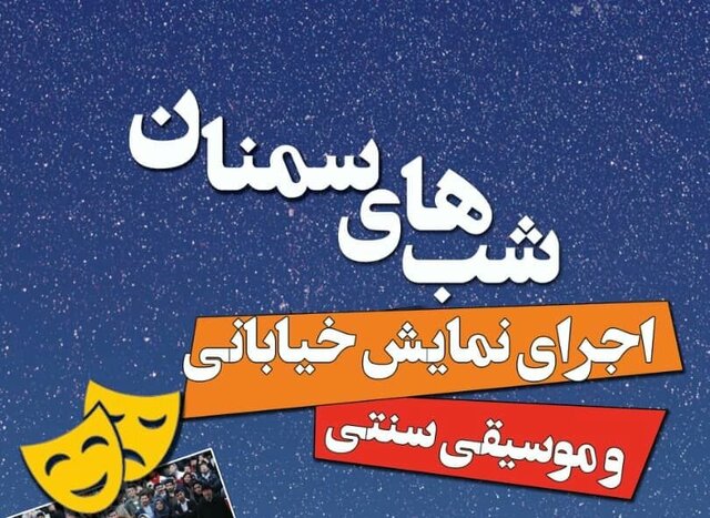 تابستان سمنان با برنامه‌های هنری و موسیقی سنتی گرم‌تر می‌شود