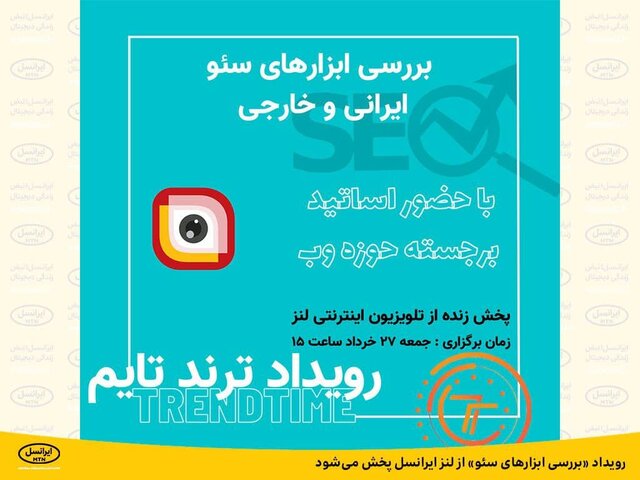 رویداد «بررسی ابزارهای سئو» از لنز ایرانسل پخش می‌شود