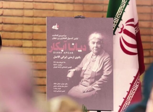 مراسم بزرگداشت «دیانا آبکار» برگزار شد