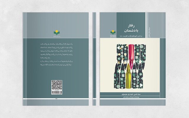 کتاب «رفتار با دشمنان بر اساس آموزه های قرآن و اهل بیت(ع)» منتشر شد