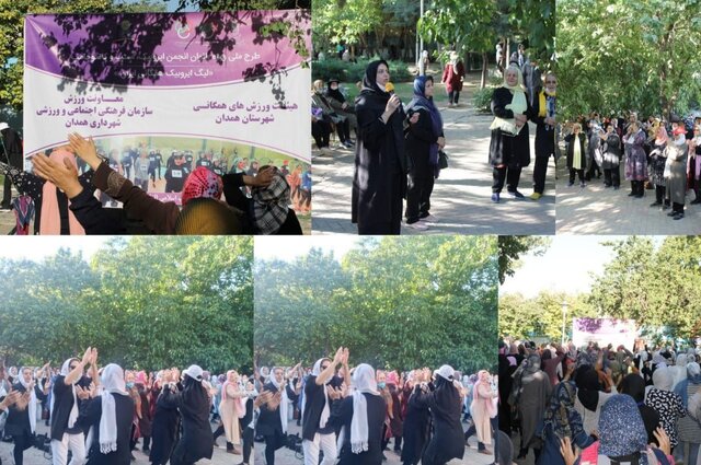 برگزاری بزرگترین رویداد طرح ملی ایروبیک همگانی در همدان