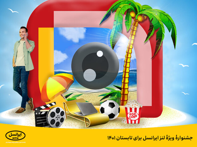 جشنواره‌ی ویژه‌ی لنز ایرانسل برای تابستان ۱۴۰۱