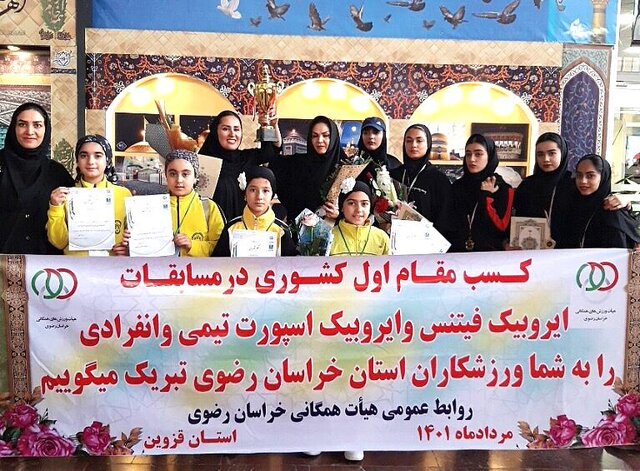 درخشش تیم بانوان خراسان رضوی در مسابقات ایروبیک قهرمانی کشور