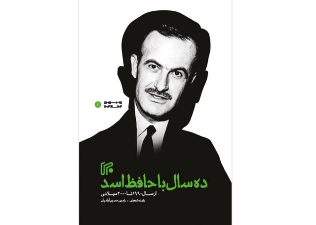 «ده سال با حافظ اسد»