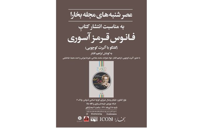 عصری برای گفت‌وگو با آلبرت کوچویی