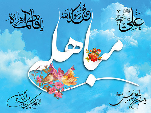 مباهله و اعمال آن