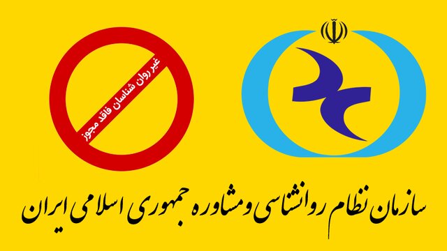 انتشار لیست سوم «غیر روان شناسان» فاقد مجوز