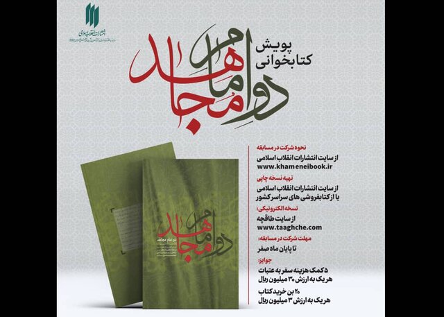 برگزاری پویش کتابخوانی «دو امام مجاهد»