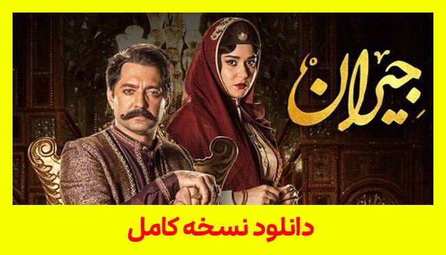 دانلود قسمت 27 سریال جیران کامل با اینترنت رایگان نیم بها