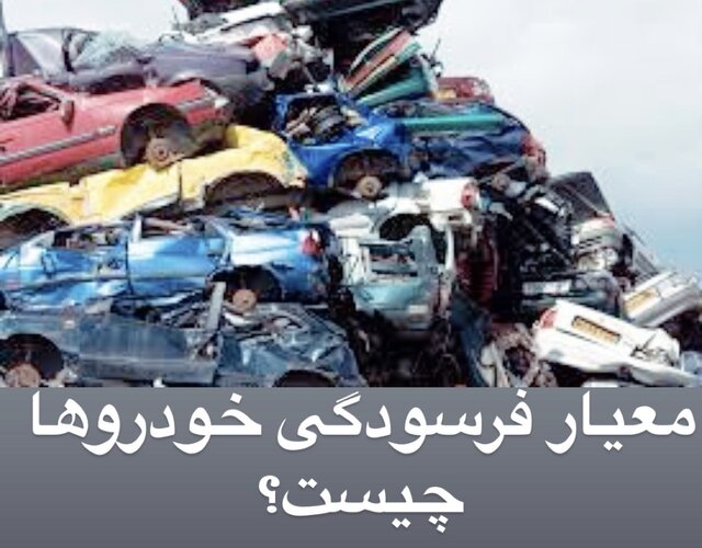 در پی اختصاص ۲۰ درصد ظرفیت قرعه‌کشی به دارندگان خودروهای فرسوده
                                کدام خودروها فرسوده محسوب می‌شوند؟