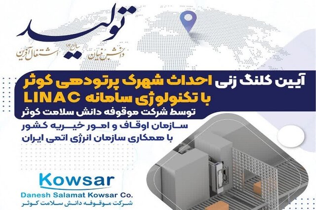 ساخت شهرک پرتودهی کوثر در شیراز آغاز شد