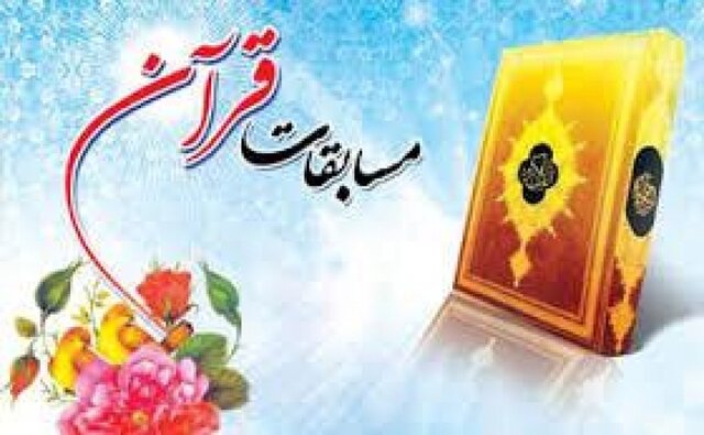 آغاز مسابقات قرآن ویژه جامعه کار و تلاش چهارمحال و بختیاری