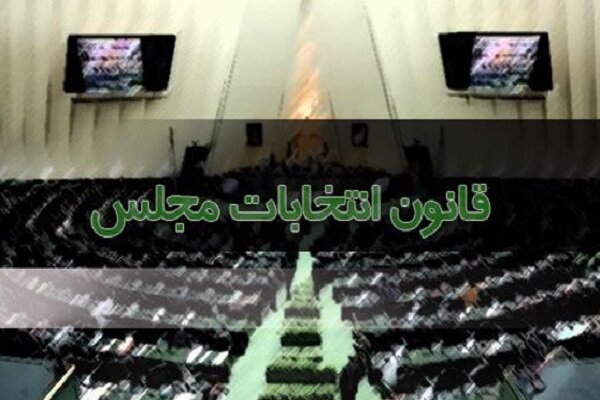 طرح اصلاح قانون انتخابات مجلس  مجدداً در دستورکار قرار گرفت