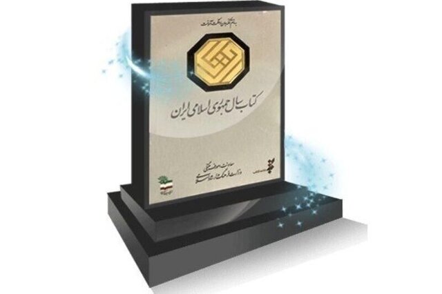 نامزدهای گروه «علوم کاربردی» کتاب سال مشخص شدند