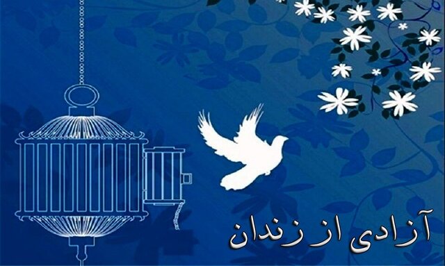 بخشش ۱۵ محکوم قصاص در فارس “به عشق امام رضا(ع)”