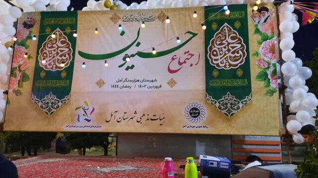 اجتماع حسنیون آمل با دورهمی ۲۰۰۰ نفری شکل گرفت