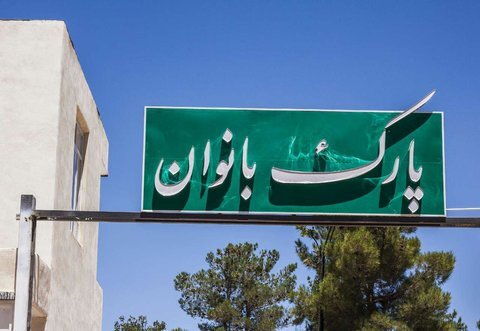 آغاز عملیات اجرایی پارک بانوان الیگودرز