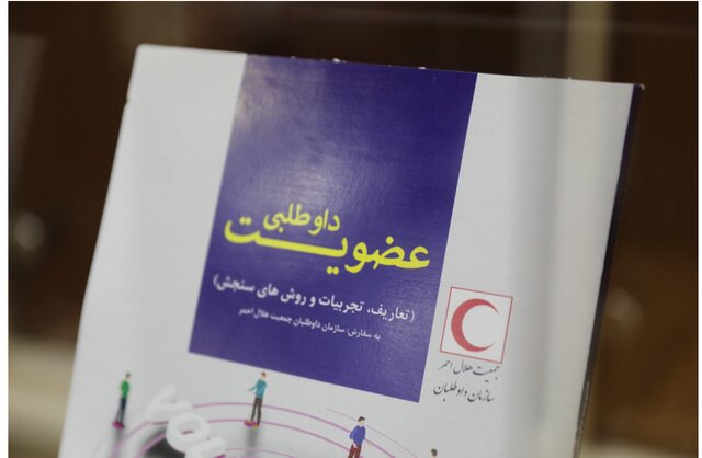 تدوین آیین‌نامه عضویت در هلال احمر با بررسی تجارب  ۱۵ کشور جهان