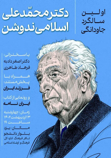 رونمایی از مستند فرزند ایران و کتاب ایران نامه در یزد