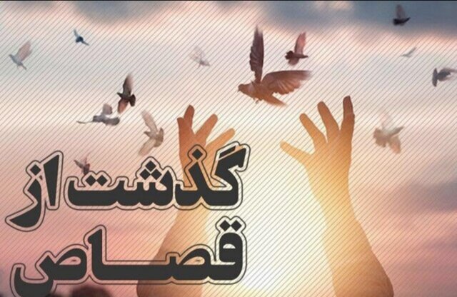 محکوم به قصاص در فارس بعد از هفت سال بخشیده شد