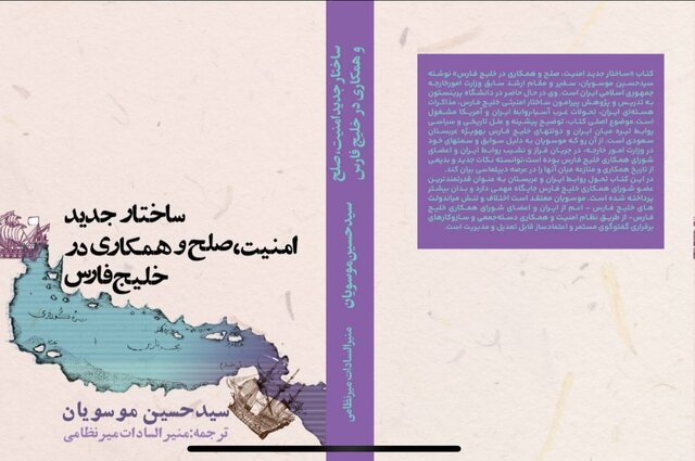 کتاب ” ساختار جدید امنیت، صلح و همکاری در خلیج فارس” از موسویان، منتشر شد