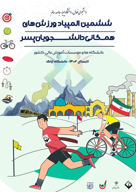 برگزاری ششمین المپیاد ورزش‌های همگانی دانشجویان پسر کشور به میزبانی دانشگاه اراک
