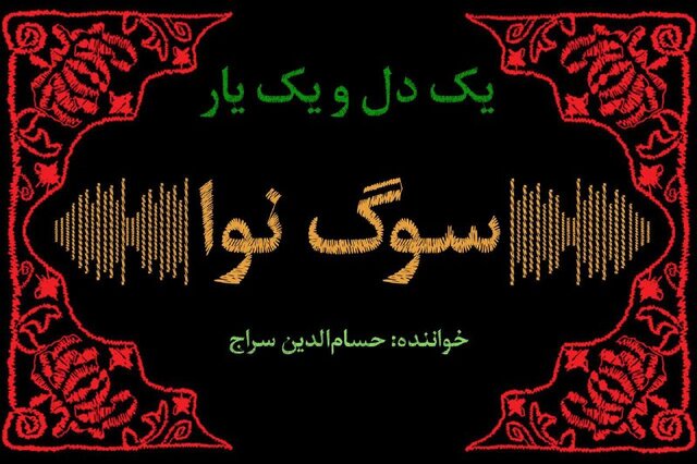 بشنوید/ وقتی سراج از «یک دل و یک یار» خواند