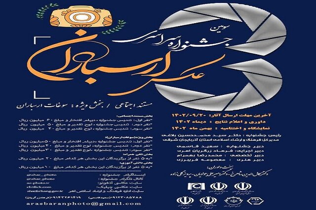 فراخوان سومین جشنواره سراسری عکس ارسباران منتشر شد
