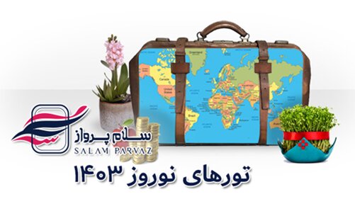 تورهای نوروزی 1403 ؛ از خلیج نیلگون فارس تا شاخ طلایی استانبول