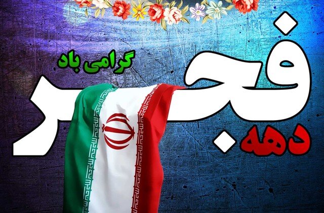 برگزاری بیش از ۱۰۰۰ برنامه متنوع در محمودآباد به مناسبت دهه فجر