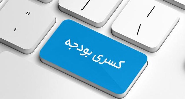 هزینه‌های بودجه باید طبق درآمدها باشد/ لزوم تفاهم دولت و مجلس برای صرفه‌جویی در بودجه