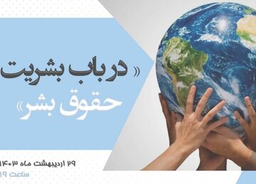 نشست مجازی «در باب “بشریت” حقوق بشر»