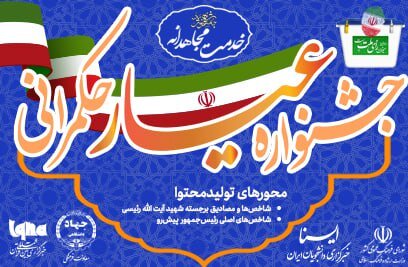 «جشنواره عیار حکمرانی» را با عنوان «جشنواره دانشجویی شاخص» دنبال کنید
