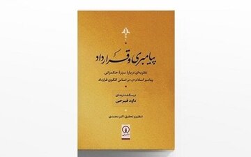 قراردادهای اجتماعی پیامبر(ص) چگونه بود؟