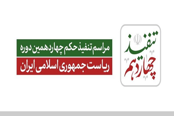 مراسم تنفیذ رئیس‌جمهور منتخب تا دقایقی دیگر برگزار می‌شود