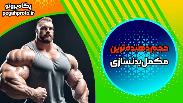 مکمل‌های بدنسازی حجم‌دهنده