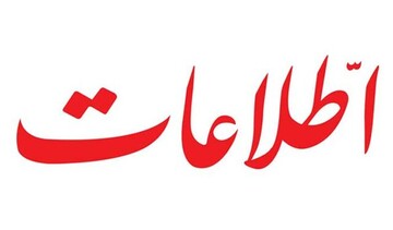 ادعای روزنامه اطلاعات: تندروهای داخلی در نهادهای مهم اقتصادی کشور، مهره‌چینی کرده اند