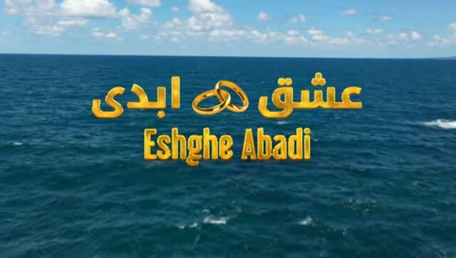 هیس؛ از «عشق ابدی» انتقاد نکنید!