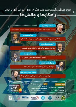 نشست علمی دانشگاه تهران و خبرآنلاین برای بررسی ابعاد جنگ ۱۲ روزه ایران و اسرائیل برگزار می‌شود
