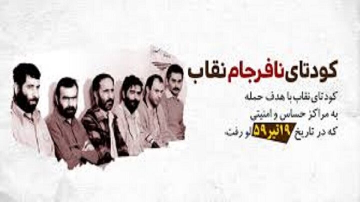 نقاب بر چهره کودتا؛ چگونه پایگاه نوژه از توطئه نجات یافت