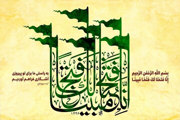 از کار برای رضای خدا تا رسیدن به ایمان قلبی در سوره فتح