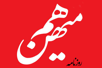 روزنامه هم میهن: نباید از گفت وگو بگریزیم/ یاران پیامبر به او گفتند چون ما برحق هستیم و دشمن باطل است نباید مذاکره کنیم اما پیامبر نپذیرفت